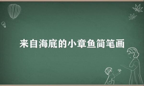 来自海底的小章鱼简笔画