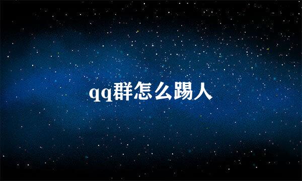 qq群怎么踢人