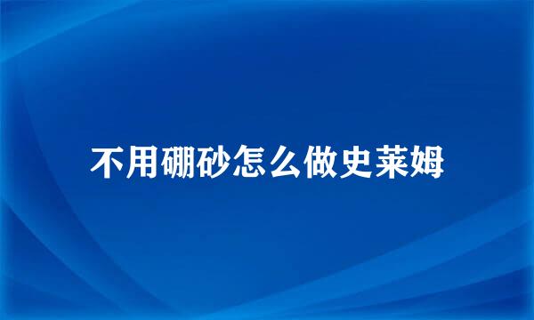 不用硼砂怎么做史莱姆