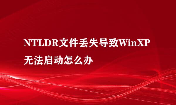 NTLDR文件丢失导致WinXP无法启动怎么办
