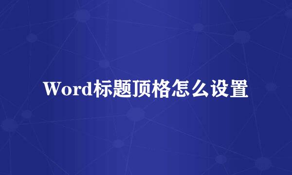 Word标题顶格怎么设置