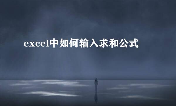 excel中如何输入求和公式