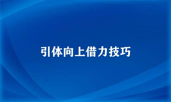 引体向上借力技巧