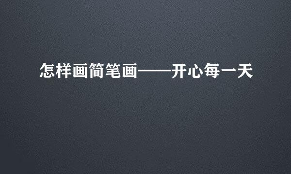 怎样画简笔画——开心每一天