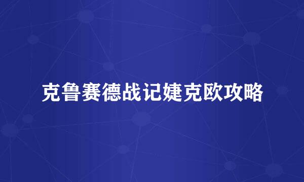 克鲁赛德战记婕克欧攻略