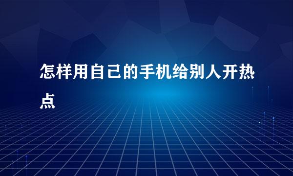怎样用自己的手机给别人开热点