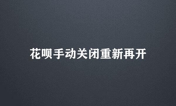 花呗手动关闭重新再开