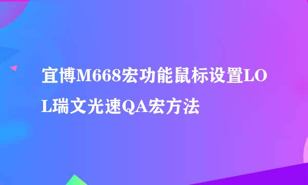 宜博M668宏功能鼠标设置LOL瑞文光速QA宏方法