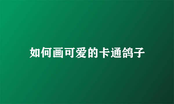 如何画可爱的卡通鸽子