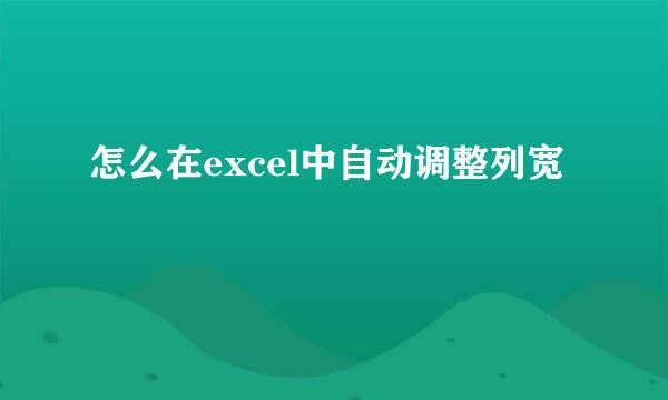 怎么在excel中自动调整列宽