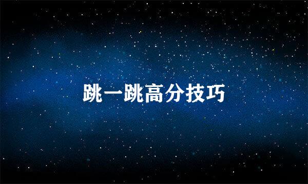 跳一跳高分技巧
