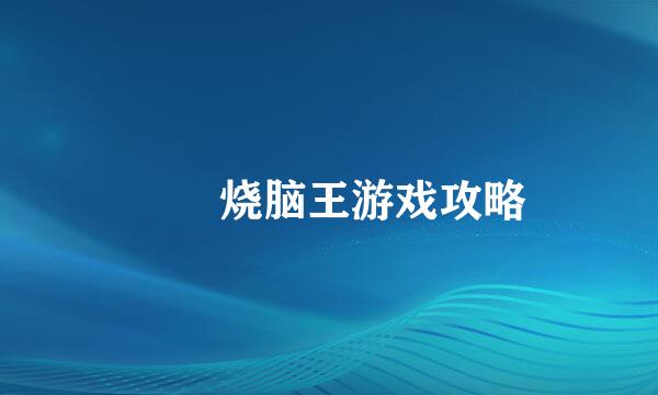 囧囧烧脑王游戏攻略