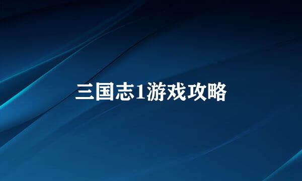三国志1游戏攻略