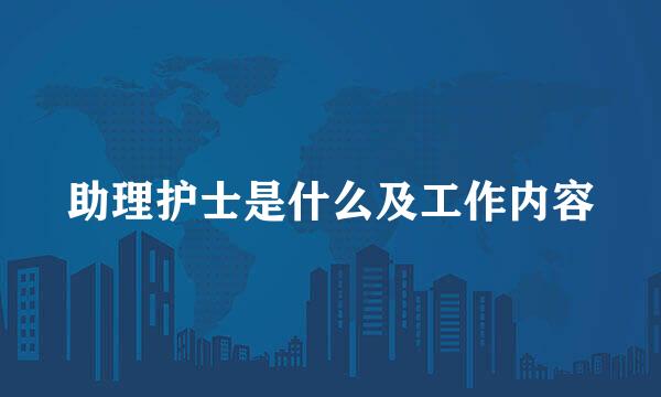 助理护士是什么及工作内容