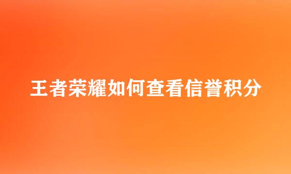 王者荣耀如何查看信誉积分