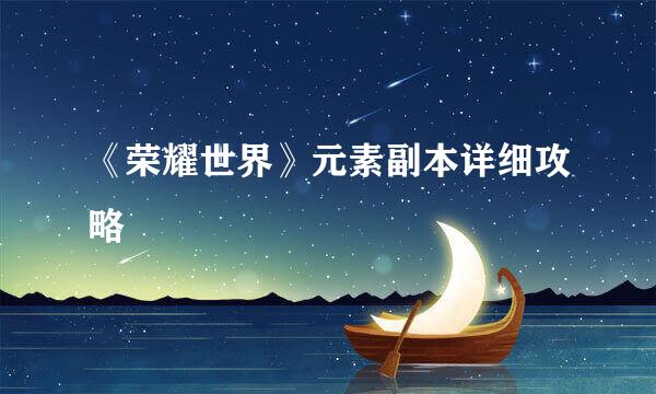《荣耀世界》元素副本详细攻略