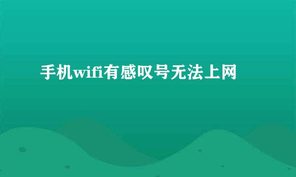 手机wifi有感叹号无法上网