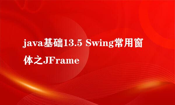 java基础13.5 Swing常用窗体之JFrame
