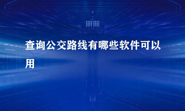 查询公交路线有哪些软件可以用