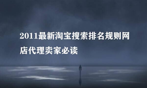 2011最新淘宝搜索排名规则网店代理卖家必读