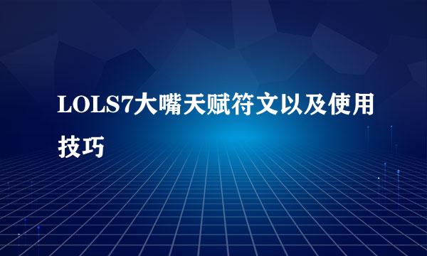 LOLS7大嘴天赋符文以及使用技巧