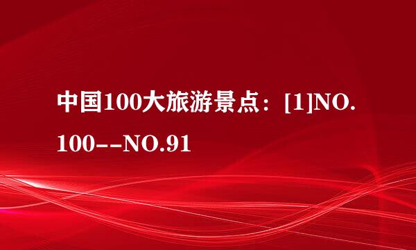 中国100大旅游景点：[1]NO.100--NO.91
