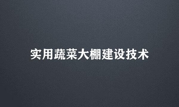 实用蔬菜大棚建设技术