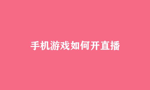手机游戏如何开直播