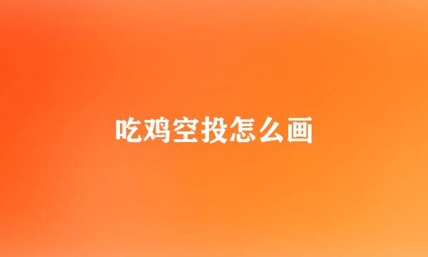 吃鸡空投怎么画