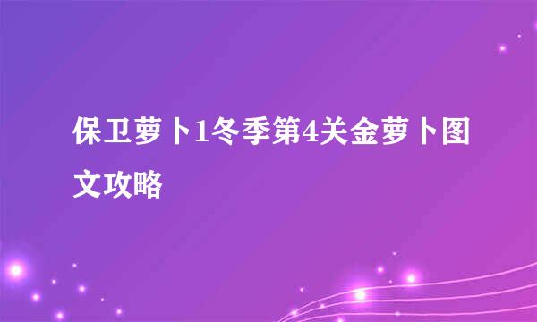 保卫萝卜1冬季第4关金萝卜图文攻略