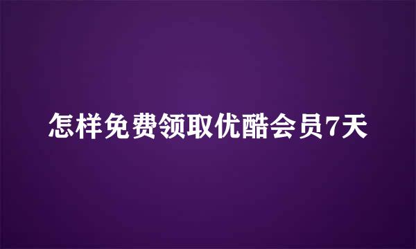 怎样免费领取优酷会员7天