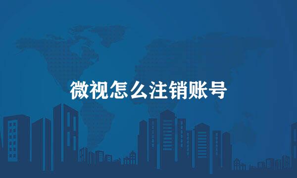 微视怎么注销账号