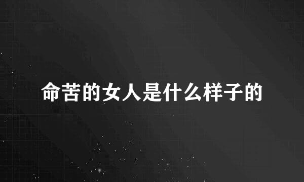 命苦的女人是什么样子的