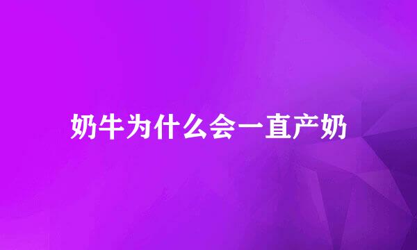 奶牛为什么会一直产奶