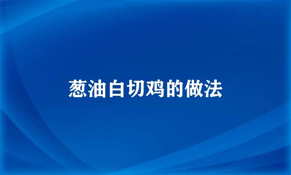 葱油白切鸡的做法