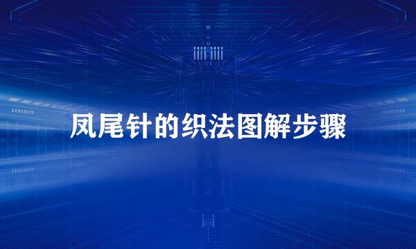 凤尾针的织法图解步骤