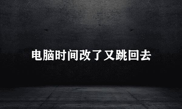 电脑时间改了又跳回去