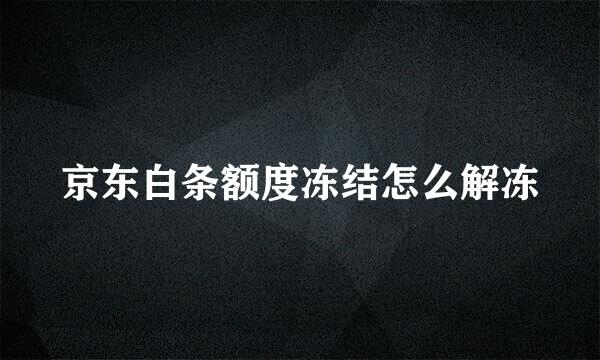 京东白条额度冻结怎么解冻