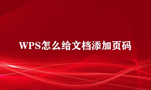 WPS怎么给文档添加页码
