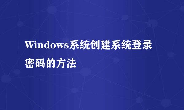 Windows系统创建系统登录密码的方法