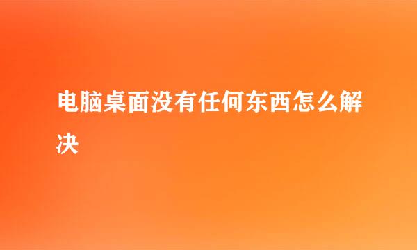 电脑桌面没有任何东西怎么解决
