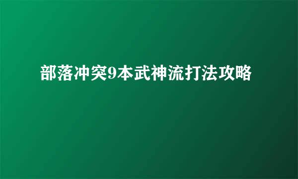 部落冲突9本武神流打法攻略