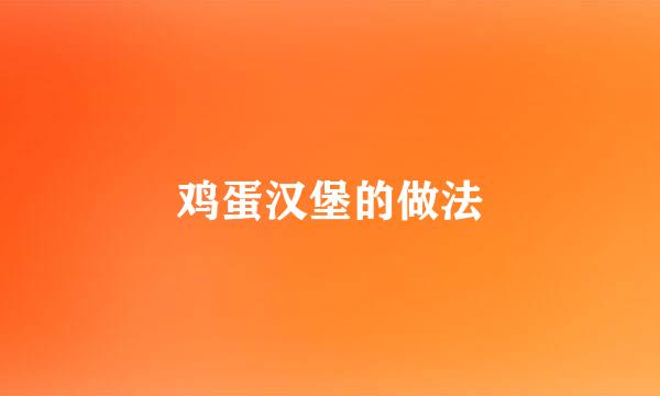 鸡蛋汉堡的做法