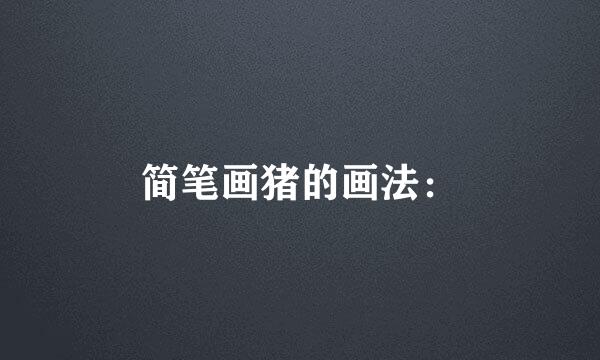 简笔画猪的画法：