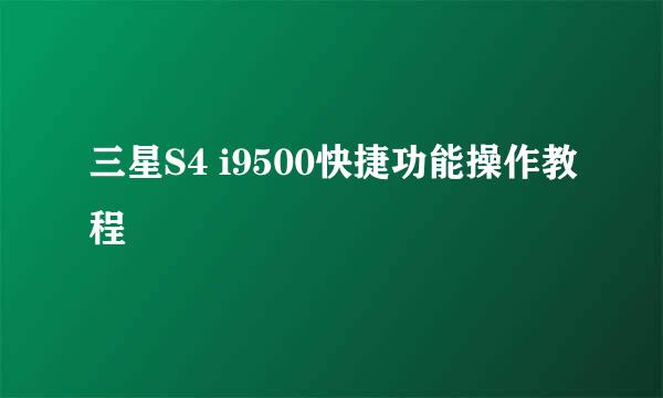 三星S4 i9500快捷功能操作教程
