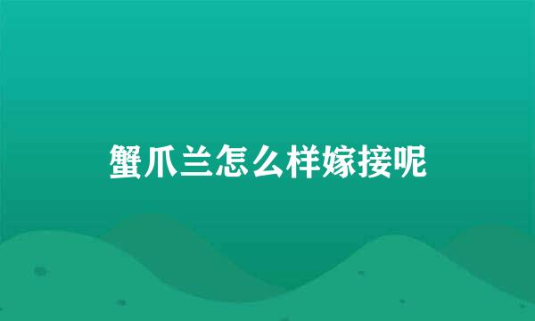 蟹爪兰怎么样嫁接呢