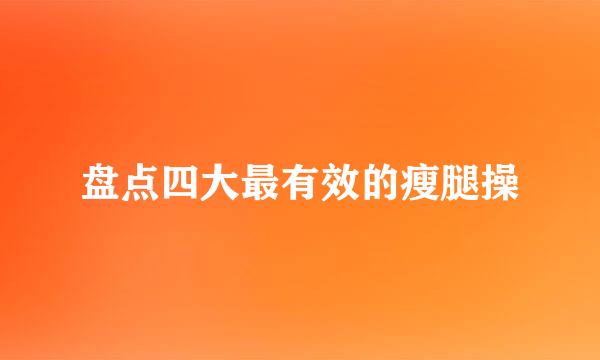 盘点四大最有效的瘦腿操