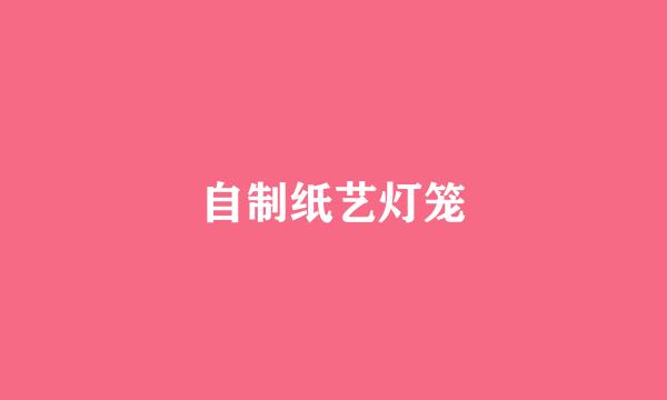 自制纸艺灯笼