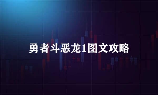 勇者斗恶龙1图文攻略