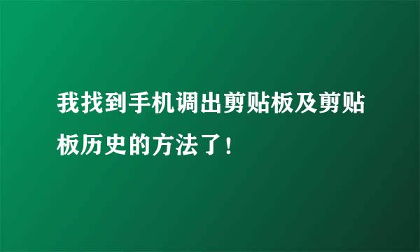 我找到手机调出剪贴板及剪贴板历史的方法了！